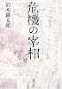 危機の宰相