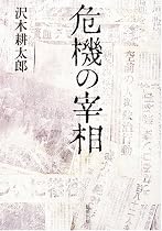 危機の宰相