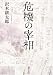 危機の宰相