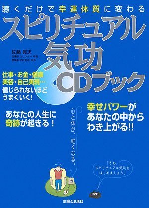 聴くだけで幸運体質に変わるスピリチュアル気功CDブック 聴くだけで幸運体質に変わるスピリチュアル気功CDブック