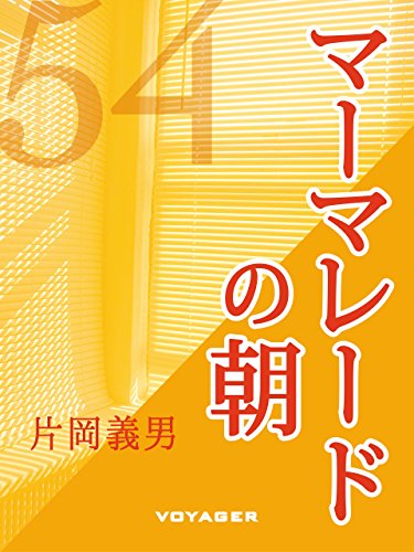 マーマレードの朝 (Japanese Edition)