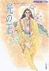 光の王 (ハヤカワ文庫SF)