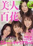 美人百花 2006年 05月号 [雑誌]