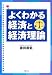 よくわかる経済と経済理論