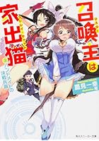 召喚主（マスター）は家出猫（ストレイ・キャット） 3