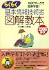 情報処理技術者試験 らくらく基本情報技術者図解教本〈2006春秋〉