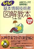 情報処理技術者試験 らくらく基本情報技術者図解教本〈2006春秋〉 (情報処理技術者試験)