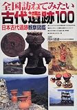 全国訪ねてみたい古代遺跡100―日本古代遺跡観察図鑑