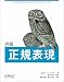 詳説 正規表現