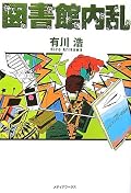 この巻は柴崎がメインなのかな?学生時代に(もちろん顔もだけど)器用に立ち回る柴崎のようになりたいともがいても、結局広瀬のようにしかなれなかったのを思い出す。下手に策略を巡らせる自分に嫌な思いになりながらも、笠原のように地雷を踏み歩くような生き方を選ぶこともできないどっち付かずだった頃を。ところで柴崎と手塚って結構お似合いなんじゃと考えてしまった。