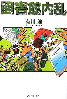 図書館内乱