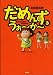 ���߂񂸁E����~��~ (3) (SPA! comics)