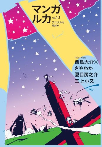 アニメルカ特別号「マンガルカ vol.2」 【公式通販】