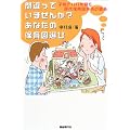 間違っていませんか?あなたの保育園選び―子育てパパが見た現代保育園事情の裏表