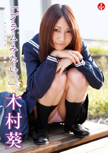 木村葵