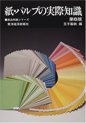 紙・パルプの実際知識 (商品知識シリーズ)