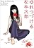 松本次郎短編集 ゆれつづける (F×comics)