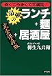 「安くてうまくて大満足!最強のランチ+麺+居酒屋」