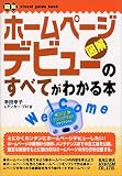 図解 ホームページデビューのすべてがわかる本 (図解visual guide book)/