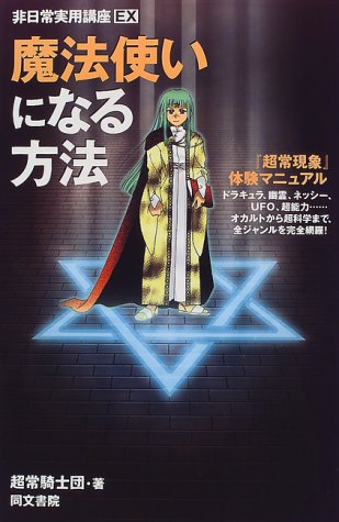 Cover image : 魔法使いになる方法―非日常実用講座EX