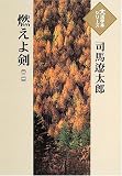 燃えよ剣 (2) (大活字本シリーズ)の画像