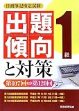 日商簿記検定試験 1級出題傾向と対策 第107回~第120回の画像