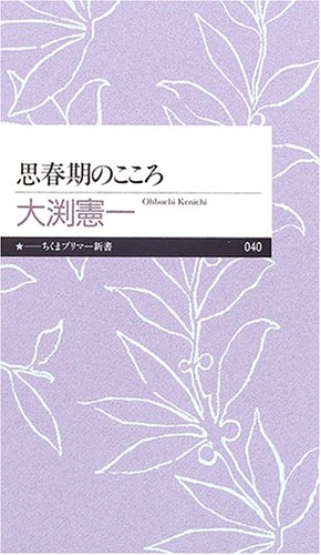 Cover image : 思春期のこころ (ちくまプリマー新書)