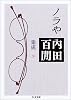 ノラや―内田百けん集成〈9〉  ちくま文庫