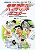 未来を走れ　ハイブリッドエコカー