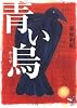 青い烏 (新風舎文庫)