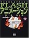 FLASHアニメーション完全攻略―プロが教えるワザとコツ