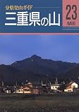 三重県の山 (分県登山ガイド)/
