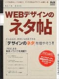 WEBデザインのネタ帖―どんな注文、状況にも対応できる「デザインのネタ」を増やそう (エムディエヌ・ムック―インプレスムック)