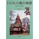 トロルの森の物語―北欧の民話集