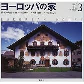 オランダ・ドイツ・スイス・オーストリア (ヨーロッパの家)
