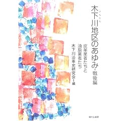 木下川地区のあゆみ・戦後編―皮革業者たちと油脂業者たち