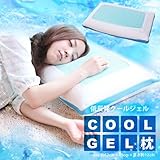 冷感ジェルと低反発ウレタンで安眠・快眠・快適フィット　低反発冷感ジェル枕 62cm×40cm×12cm