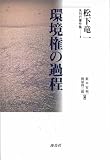 環境権の過程 (松下竜一未刊行著作集 4) (松下竜一未刊行著作集)/
