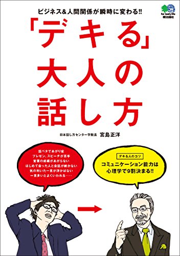 「デキる」大人の話し方 エイ出版社の実用ムック (Japanese Edition)