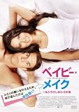 ベイビー・メイク~私たちのしあわせ計画 [DVD]