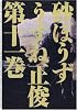 砂ぼうず 11巻 (Beam comix)