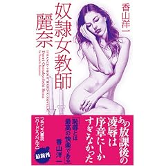 奴隷女教師・麗奈 (フランス書院ハードXノベルズ)