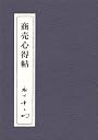 商売心得帖 第2版