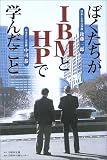 ぼくたちがIBMとHPで学んだこと