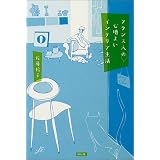 フランス人の心地よいインテリア生活