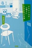 フランス人の心地よいインテリア生活