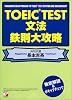 TOEIC文法 鉄則大攻略