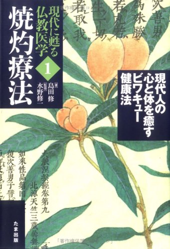 Cover image : 現代人の心と体を癒すビワキュー健康法 (現代に甦る仏教医学―焼灼療法)