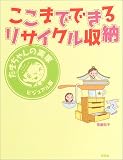 ここまでできるリサイクル収納―たまちゃんの実家ビジュアル版