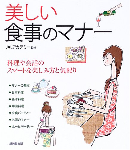 美しい食事のマナー―料理や会話のスマートな楽しみ方と気配り